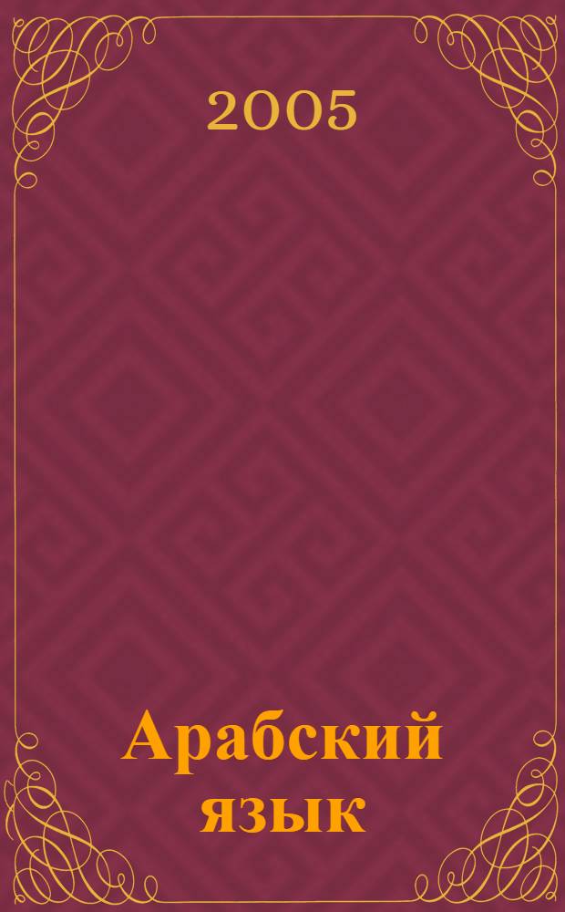 Арабский язык : практический курс перевода : учебное пособие для студентов вузов, обучающихся по направлениям подготовки и специальностям "Международные отношения" и "Регионоведение"