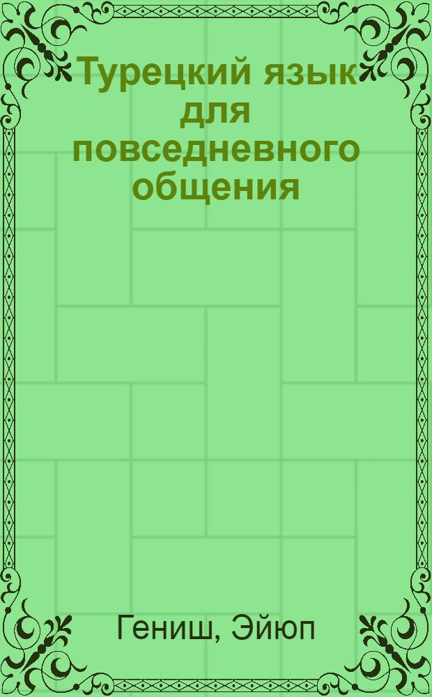 Турецкий язык для повседневного общения : пособие по переводу