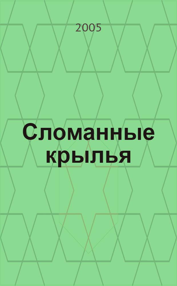 Сломанные крылья : повесть