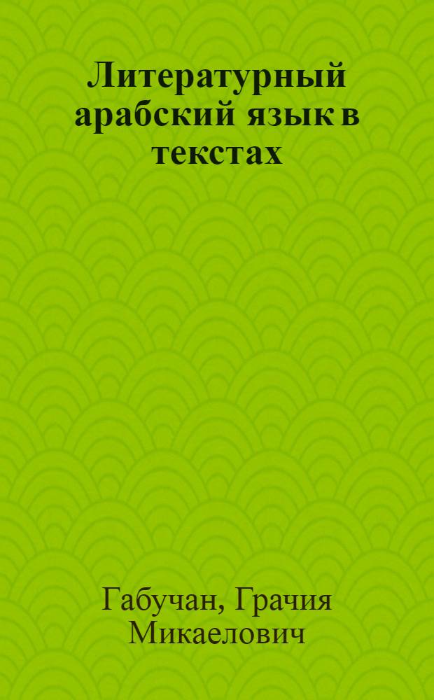 Литературный арабский язык в текстах : учеб. пособие по нач. курсу