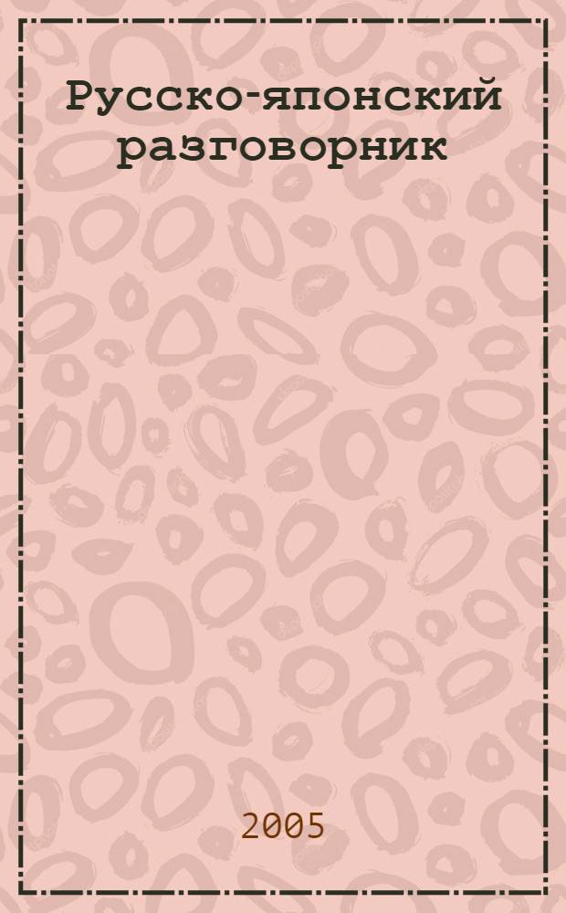 Русско-японский разговорник
