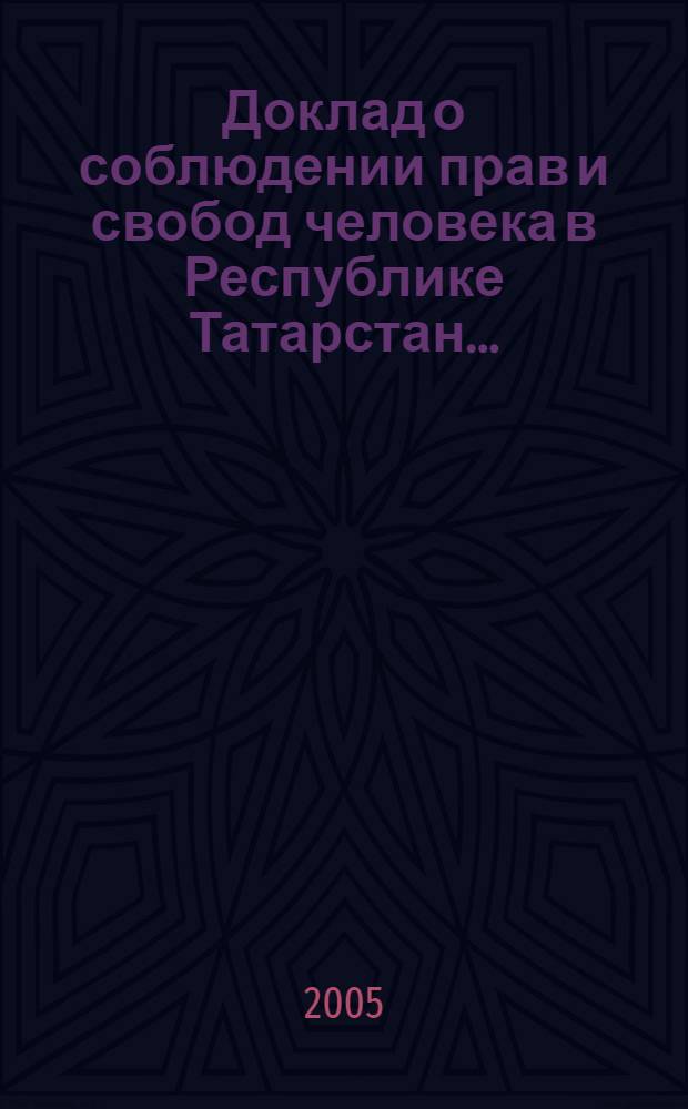 Доклад о соблюдении прав и свобод человека в Республике Татарстан ...