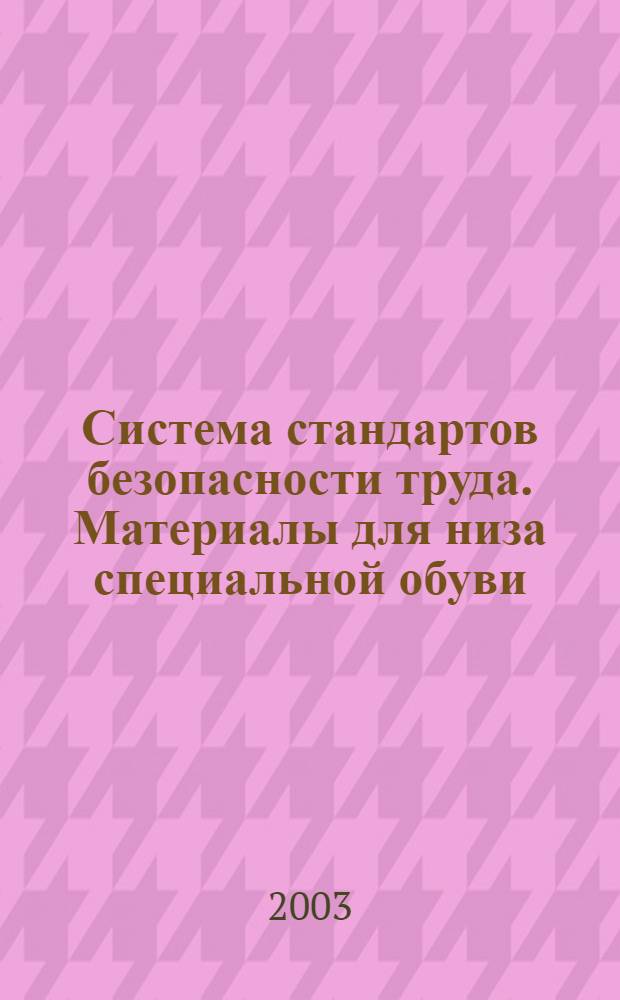 Система стандартов безопасности труда. Материалы для низа специальной обуви : Метод определения коэффициента трения скольжения // Система стандартов безопасности труда