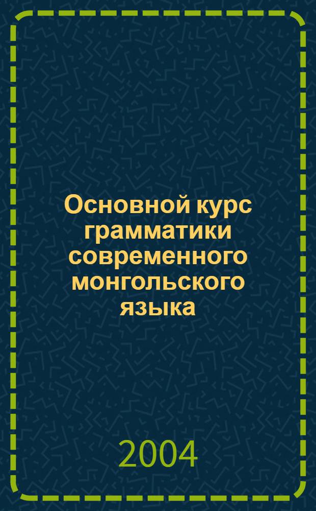 Основной курс грамматики современного монгольского языка : учебное пособие