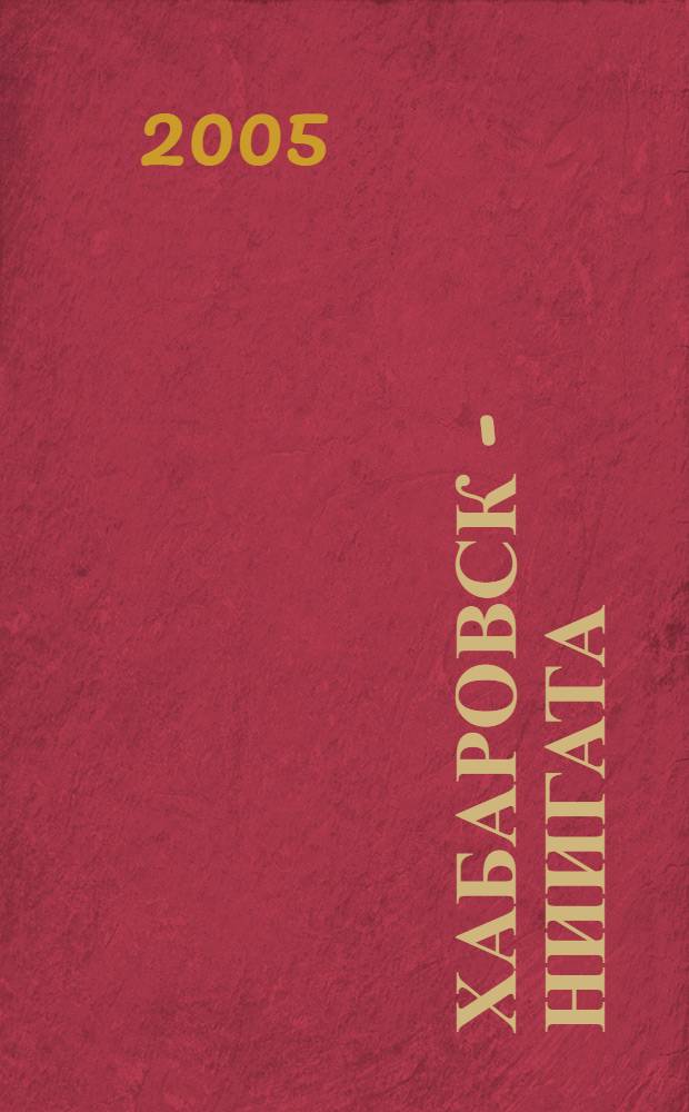 Хабаровск - Ниигата: вместе в XXI век