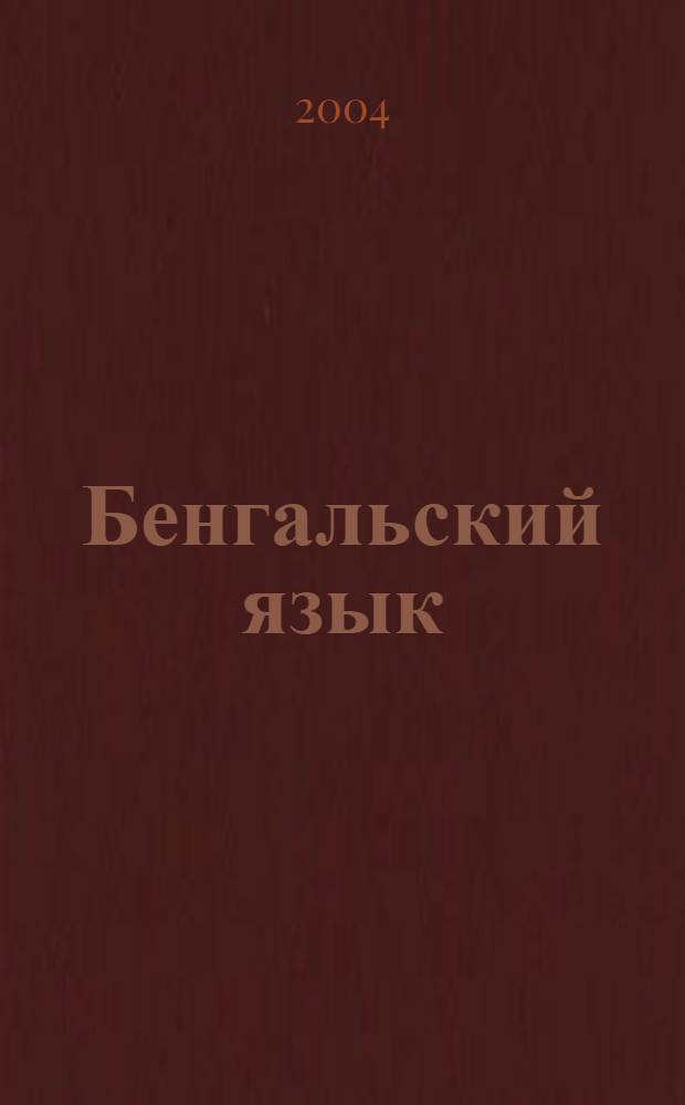 Бенгальский язык : начальный курс : учебное пособие : для студентов первого года обучения в рамках четырехлетней программы бакалавриата