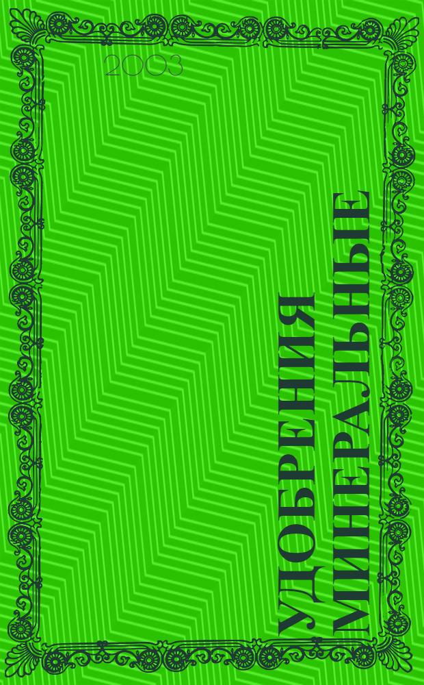 Удобрения минеральные : Метод определения статической прочности гранул // Удобрения минеральные