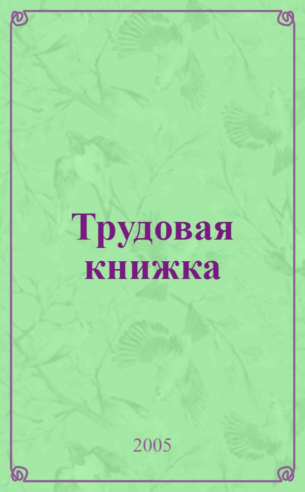 Трудовая книжка: образцы заполнения