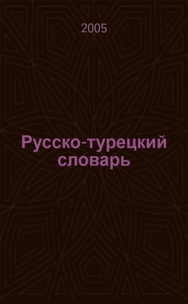 Русско-турецкий словарь = Rusça-türkçe sözlük : 24000 слов