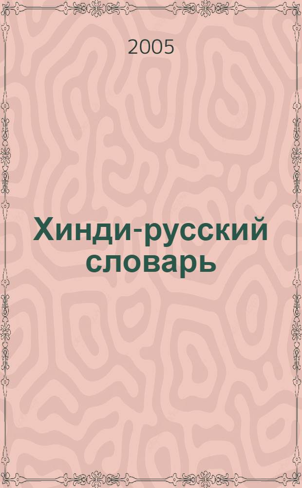 Хинди-русский словарь : 15000 слов