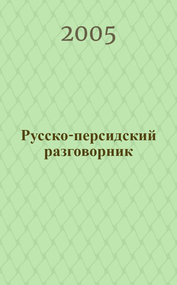 Русско-персидский разговорник