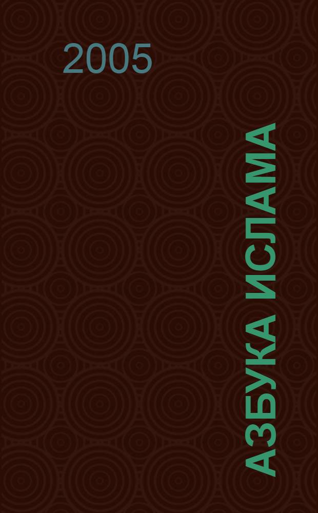 Азбука Ислама : учебно-методическое пособие по основам Ислама для начинающих