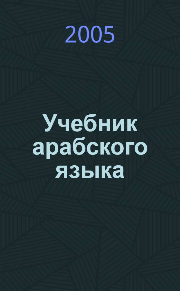 Учебник арабского языка : для первого года обучения