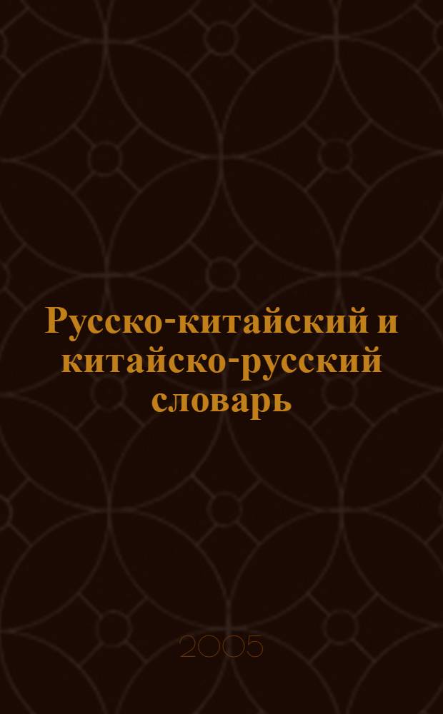 Русско-китайский и китайско-русский словарь : свыше 18 000 слов и словосочетаний в каждой части