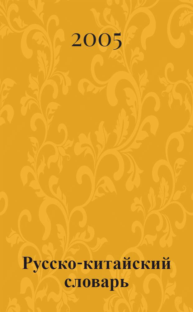 Русско-китайский словарь : около 4000 слов