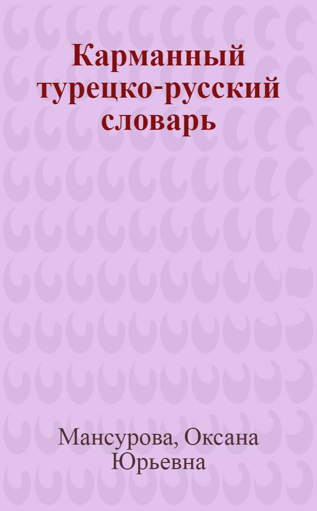 Карманный турецко-русский словарь : около 8000 слов