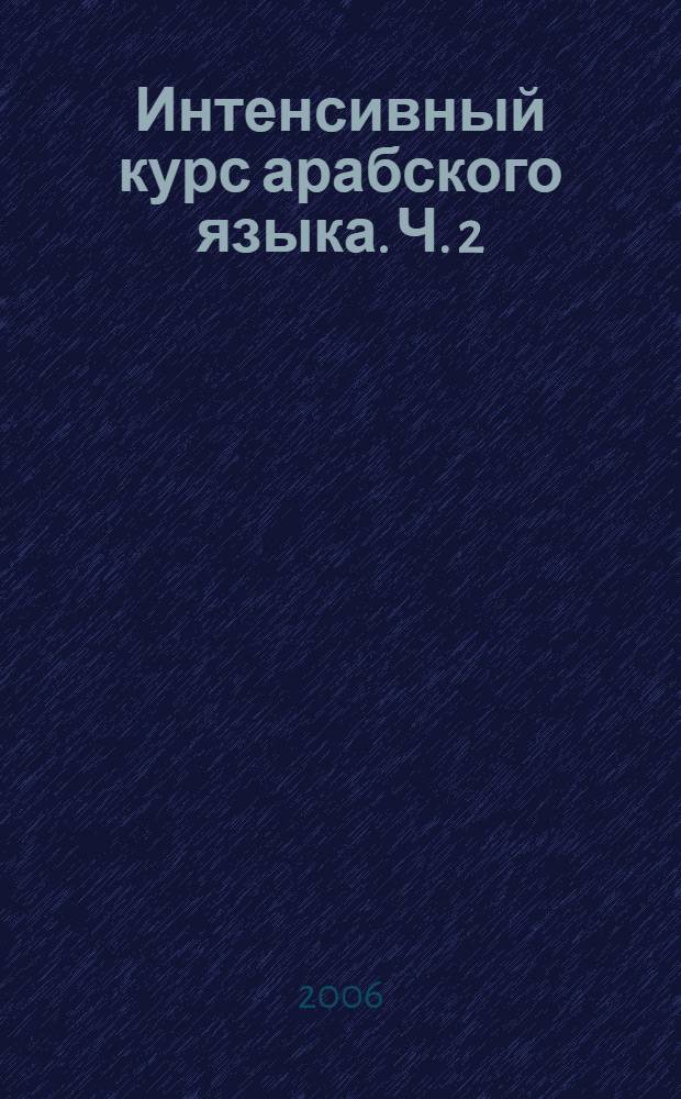 Интенсивный курс арабского языка. Ч. 2