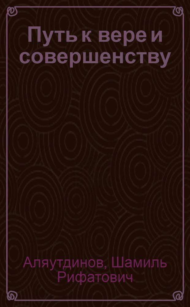 Путь к вере и совершенству
