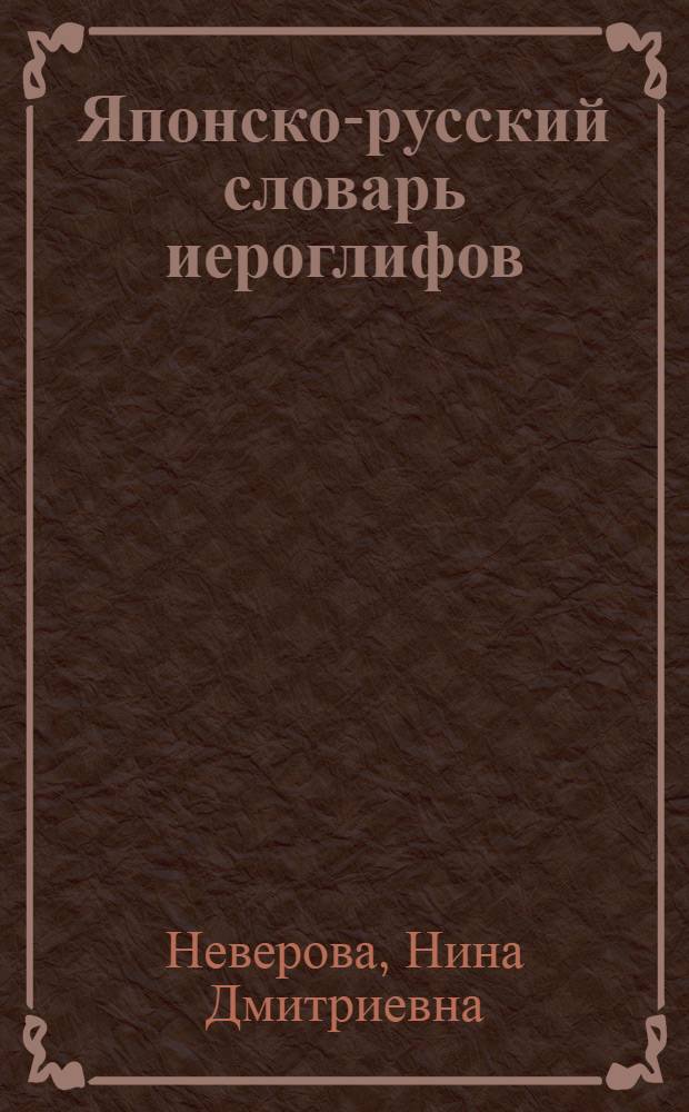 Японско-русский словарь иероглифов : 2300 иероглифов