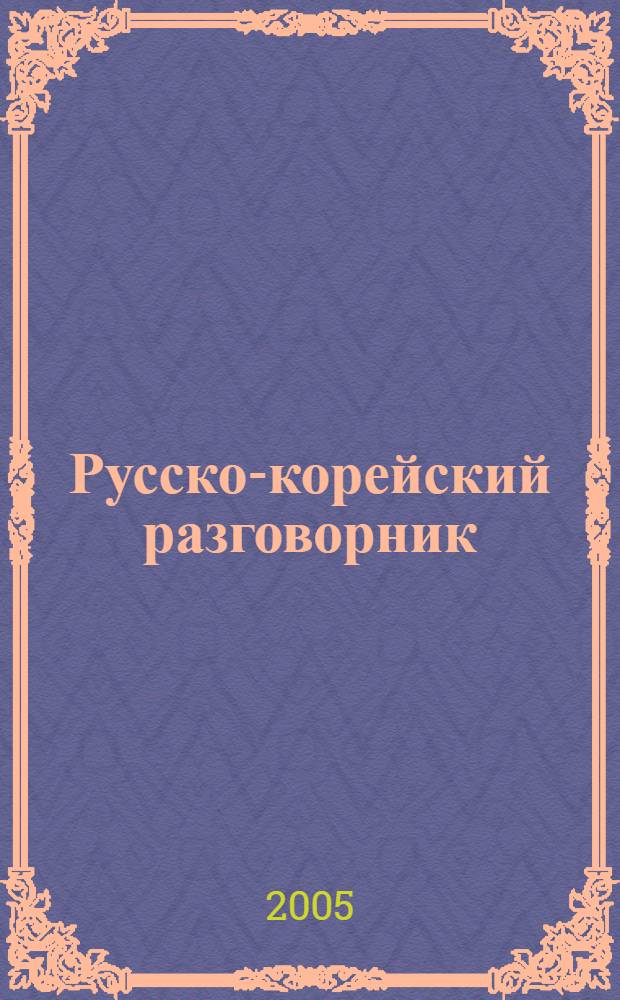 Русско-корейский разговорник