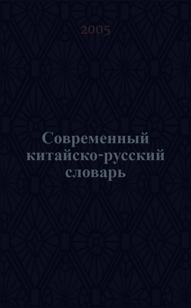 Современный китайско-русский словарь : более 20000 словарных статей