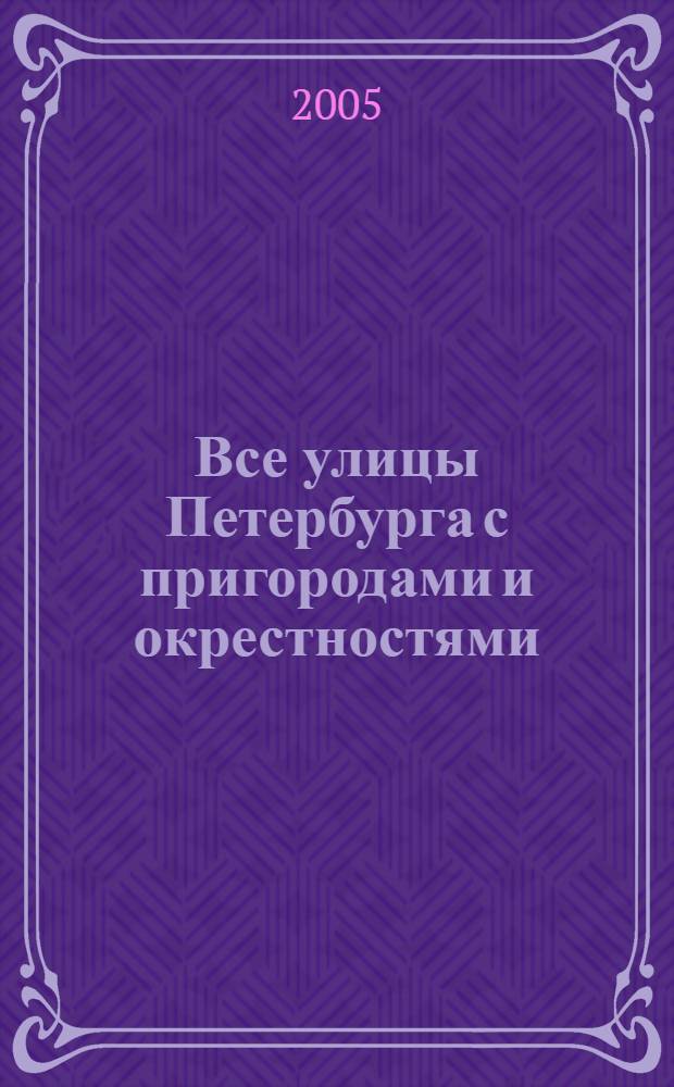 Все улицы Петербурга с пригородами и окрестностями : где находятся... как проехать... как найти : Справочник