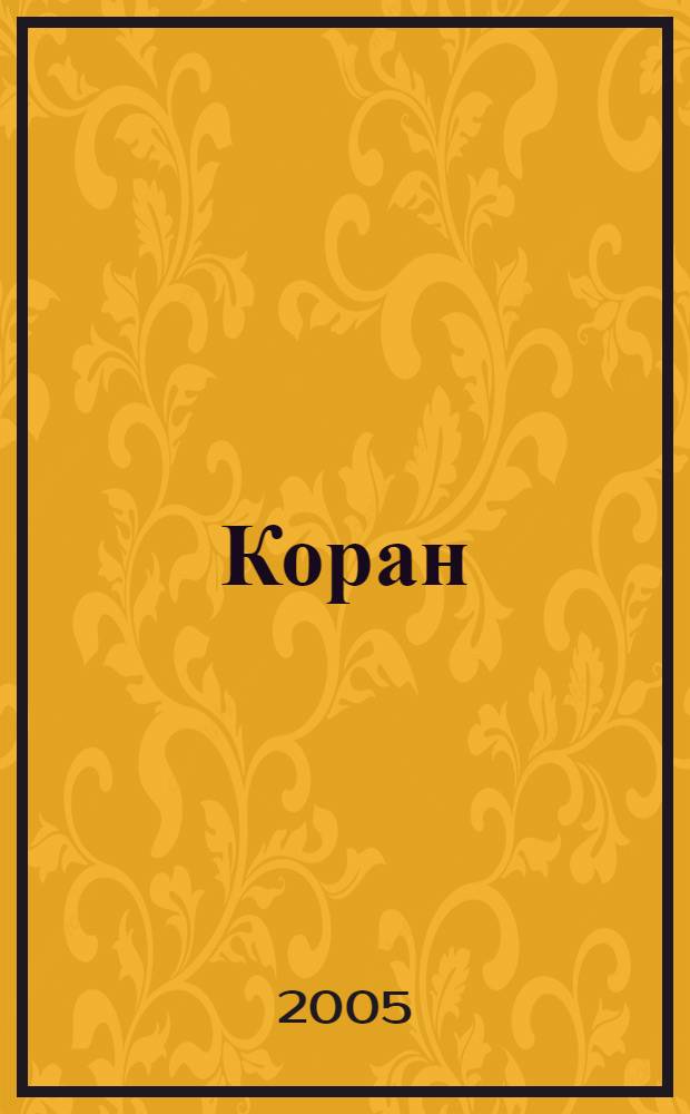 Коран