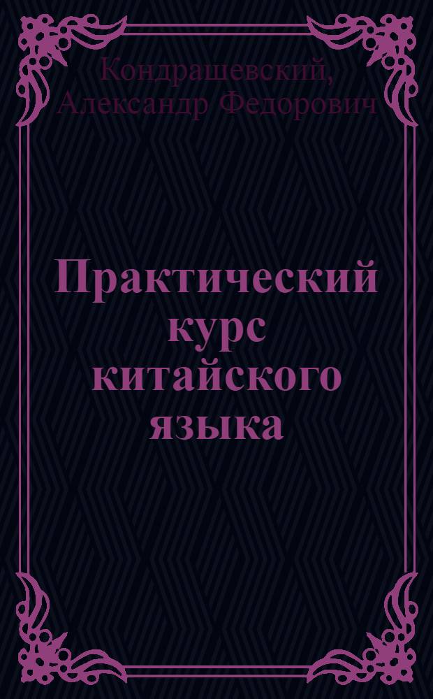 Практический курс китайского языка : пособие по иероглифике : учебник для студентов вузов, обучающихся по направлениям подготовки и специальностям "Международные отношения" и "Регионоведение" : в 2 ч.