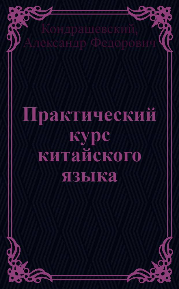 Практический курс китайского языка : пособие по иероглифике : учебник для студентов вузов, обучающихся по направлениям подготовки и специальностям "Международные отношения" и "Регионоведение" : в 2 ч.