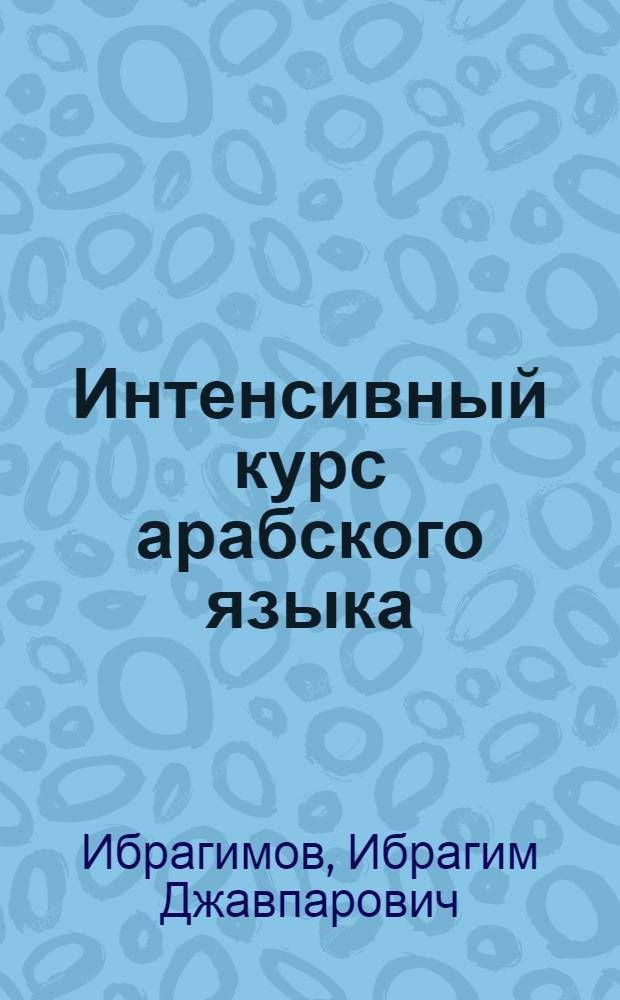 Интенсивный курс арабского языка : учебник