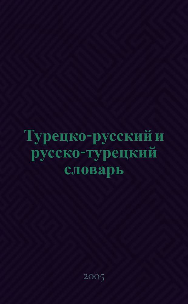 Турецко-русский и русско-турецкий словарь = Türkçe-rusça ve rusça-türkçe sözlük : около 40000 слов и словосочетаний