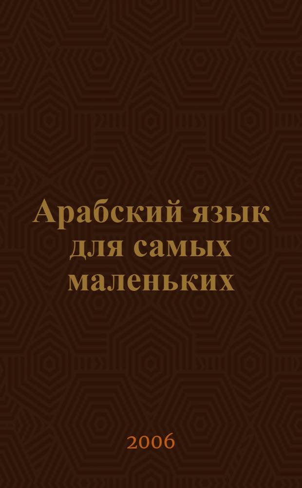 Арабский язык для самых маленьких : элементарный учебник арабского языка для детей