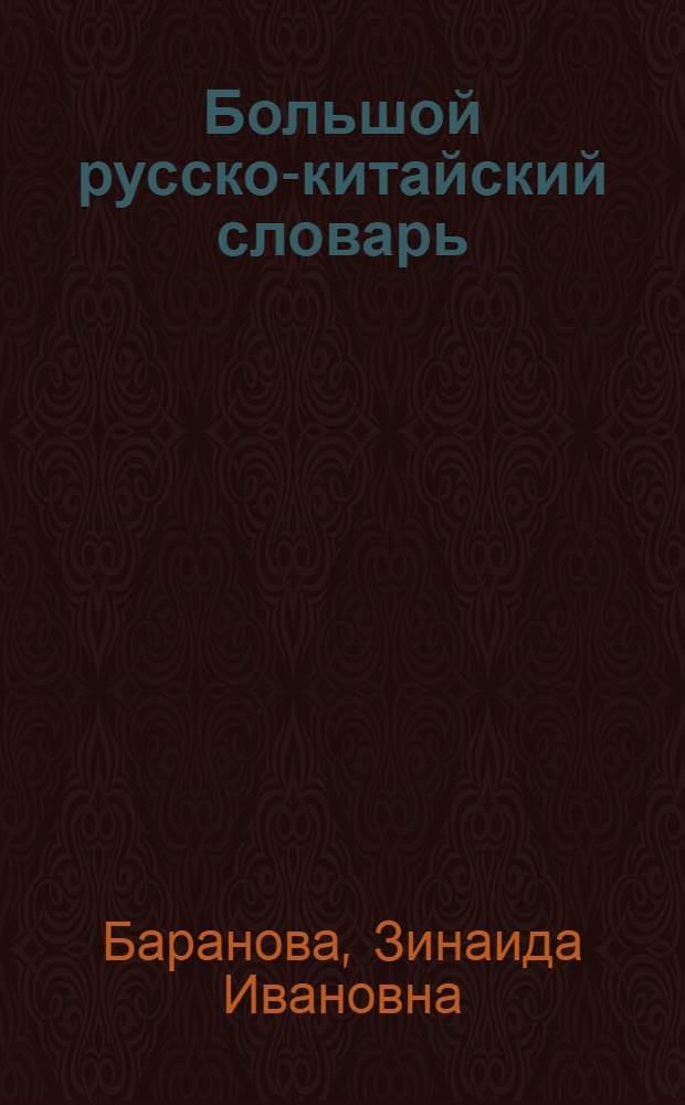 Большой русско-китайский словарь : около 120000 слов и словосочетаний