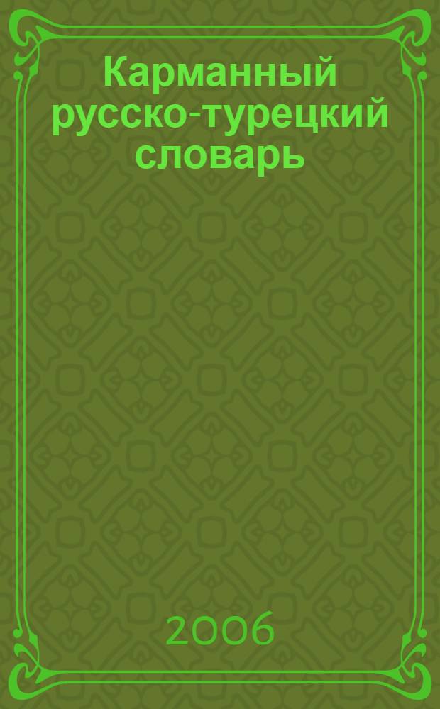 Карманный русско-турецкий словарь = Rusça-türkçe cep sözlüĝü : около 9000 слов