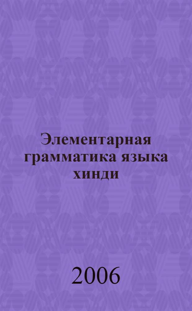 Элементарная грамматика языка хинди