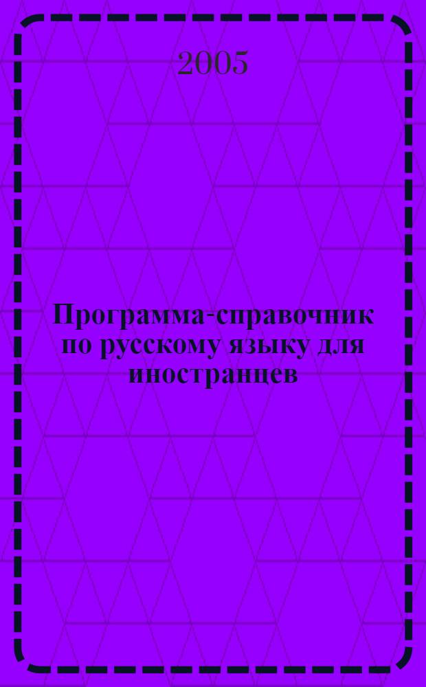 Программа-справочник по русскому языку для иностранцев : с комментарием на китайском языке