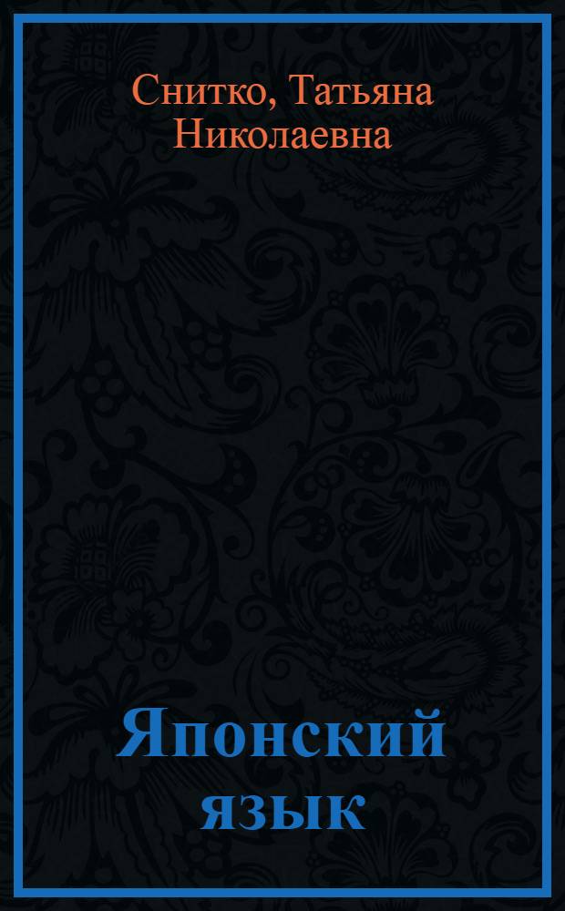 Японский язык : иероглифические ключи : учебное пособие : для студентов-японистов