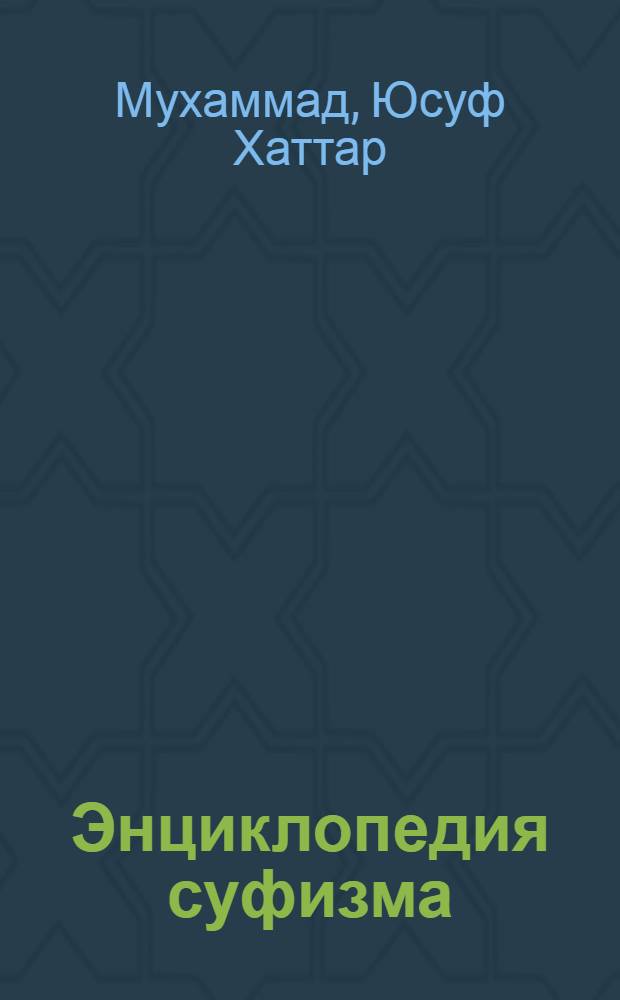 Энциклопедия суфизма