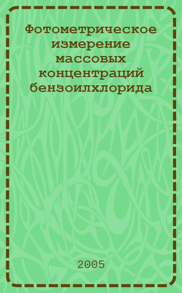 Фотометрическое измерение массовых концентраций бензоилхлорида (хлористого бензола) в воздухе рабочей зоны. Методические указания // Измерение концентрации вредных веществ в воздухе рабочей зоны. Методические указания. .