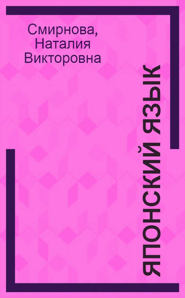 Японский язык : иероглиф. минимум : 1000 базовых иероглифов : учебное пособие