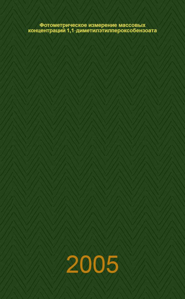 Фотометрическое измерение массовых концентраций 1,1-диметилэтилпероксобензоата (третбутилпербензоата), бутан-2-он пероксида (пероксида металэтилкетона), 1-метил-1-фенилэтилгидропероксида (изопропилбензола гидропероксида), пероксида водорода, трет-бутилгидропероксида в воздухе рабочей зоны. Методические указания // Измерение концентрации вредных веществ в воздухе рабочей зоны. Методические указания. .
