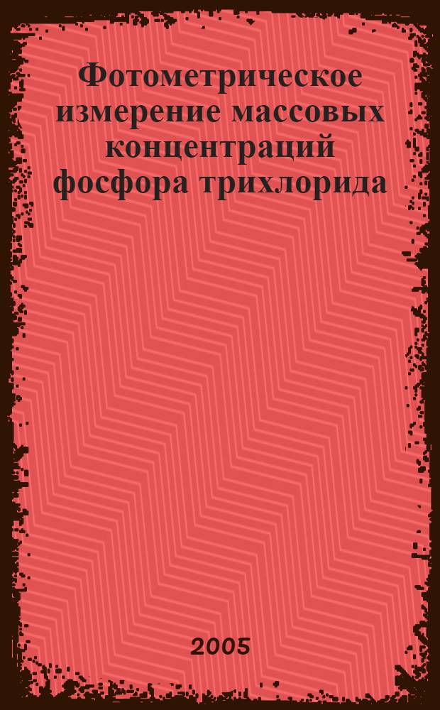 Фотометрическое измерение массовых концентраций фосфора трихлорида (треххлористого фосфора) в воздухе рабочей зоны. Методические указания // Измерение концентрации вредных веществ в воздухе рабочей зоны. Методические указания. .