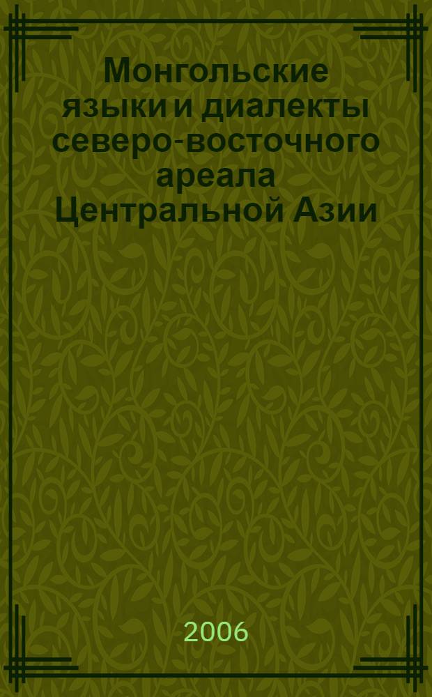 Монгольские языки и диалекты северо-восточного ареала Центральной Азии : сборник статей