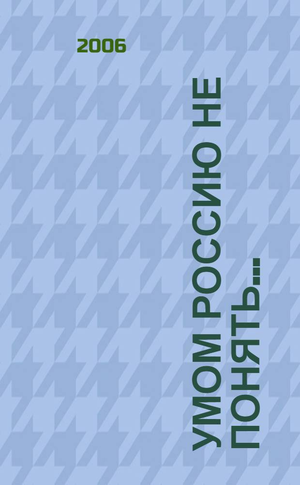 Умом Россию не понять... : заметки переводчика-русиста