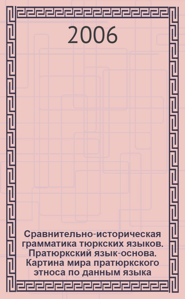 Сравнительно-историческая грамматика тюркских языков. Пратюркский язык-основа. Картина мира пратюркского этноса по данным языка