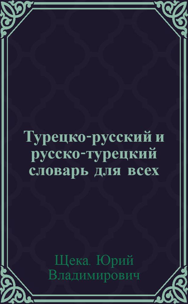 Турецко-русский и русско-турецкий словарь для всех = Herkes için türkçe-rusça ve rusça-türkçe sözlük : около 40000 слов и словосочетаний