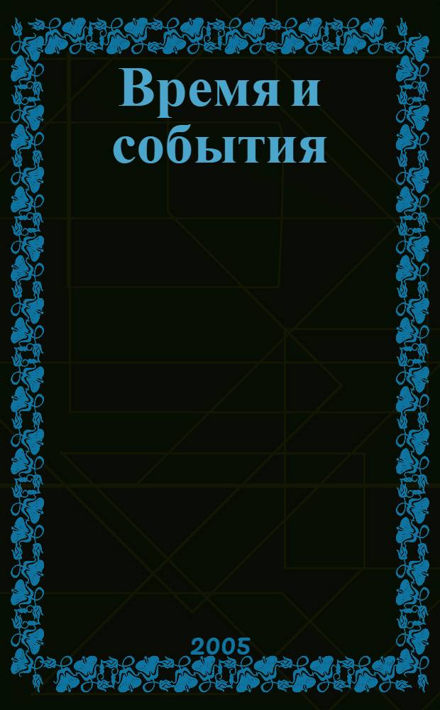 Время и события : библиографический указатель