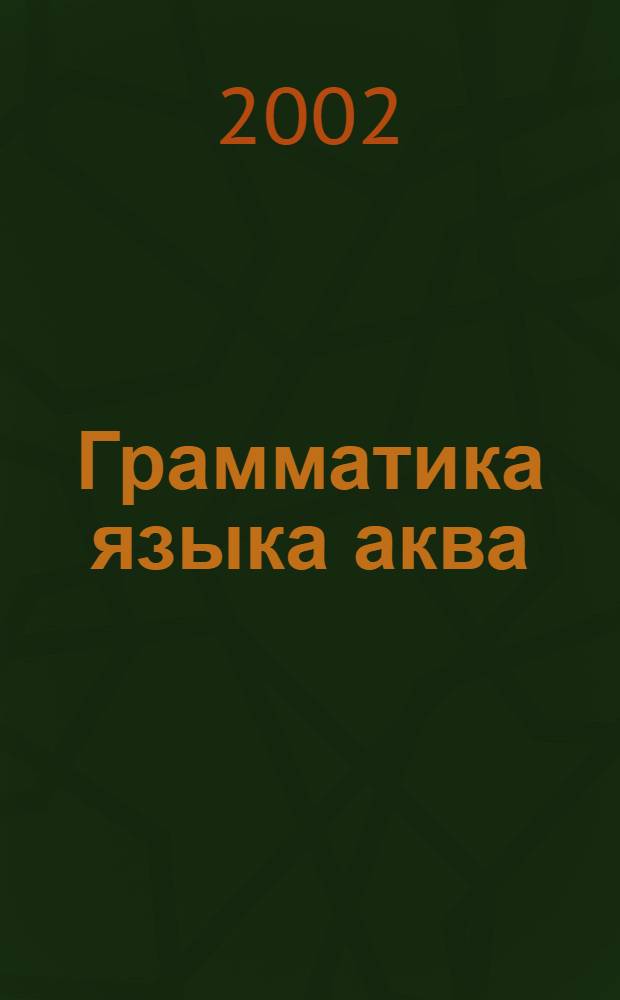Грамматика языка аква