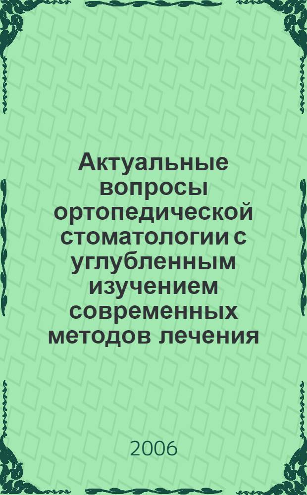 Актуальные вопросы ортопедической стоматологии с углубленным изучением современных методов лечения : учебное пособие для системы послевузовского профессионального образования врачей-стоматологов