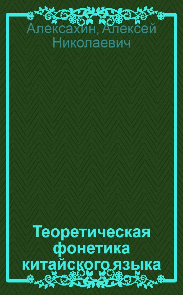 Теоретическая фонетика китайского языка : учебное пособие для студентов пед. вузов по специальности "Иностранные яз." : аспекты звуков речи кит. яз., природа артикуляторно-акустического единства и разграничения согласных и гласных кит. яз., согласно-гласная коартикуляция, структура слога кит. яз., консонантизм кит. яз., вокализм кит. яз., сингармонизм кит. яз.